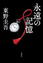 永遠の記憶 / 東野圭吾著