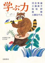 学ぶ力 / 河合隼雄 [ほか]著