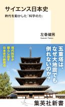 サイエンス日本史 : 時代を動かした「科学の力」 / 左巻健男著