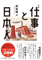 仕事と日本人 / 武田晴人著