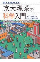 京大理系の科学入門 : 「すごい研究」はこうして生まれる / 高松夕佳著