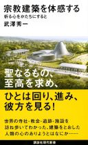 宗教建築を体感する : 祈る心をかたちにすると / 武澤秀一著