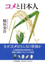コメと日本人 / 稲垣栄洋著