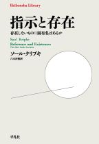 指示と存在 : 存在しないものに固有名はあるか / ソール・クリプキ著 ; 八木沢敬訳