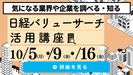 日経バリューサーチ活用講座（後期）