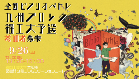 9/26 全国ビブリオバトル予選 参加募集