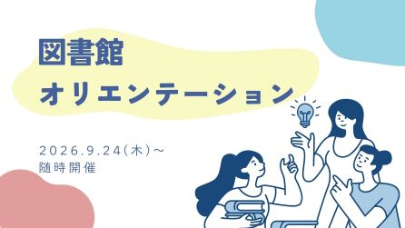 <center>図書館オリエンテーション</center>