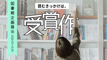 <center>企画展示「読むきっかけは、受賞作。」</center>