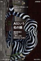 AIという名の鏡 : 機械思考の世界で人間らしさを見失わないために / シャノン・ヴァロー [著]