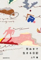 死ぬまで生きる日記 / 土門蘭 [著]