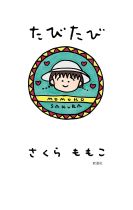 たびたび / さくらももこ [著]