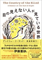 目の見えない人が見ている世界 / アンドリュー・リーランド [著]