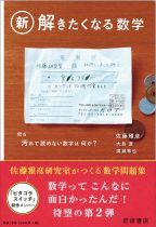 新解きたくなる数学 / 佐藤雅彦ほか [著]