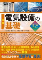 図解電気設備の基礎 : オールカラー / 本田嘉弘ほか [著]