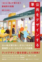 準公共をデザインする : 「公」と「私」が溶けあう居場所の実践 / 矢島進二 [著]