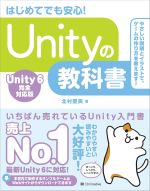 Unityの教科書 : はじめてでも安心! : Unity 6完全対応版 / 北村愛実 [著]