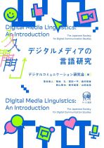 入門デジタルメディアの言語研究 / 落合哉人ほか [著]