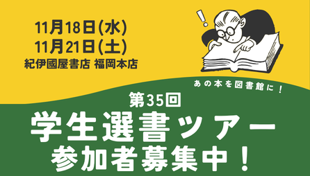 <center>学生選書ツアー参加者募集中</center>