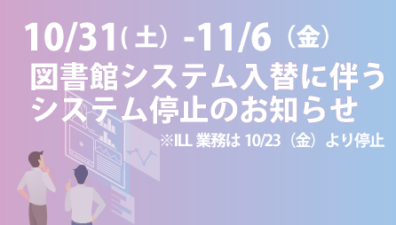 10/31-11/6 図書館システム停止