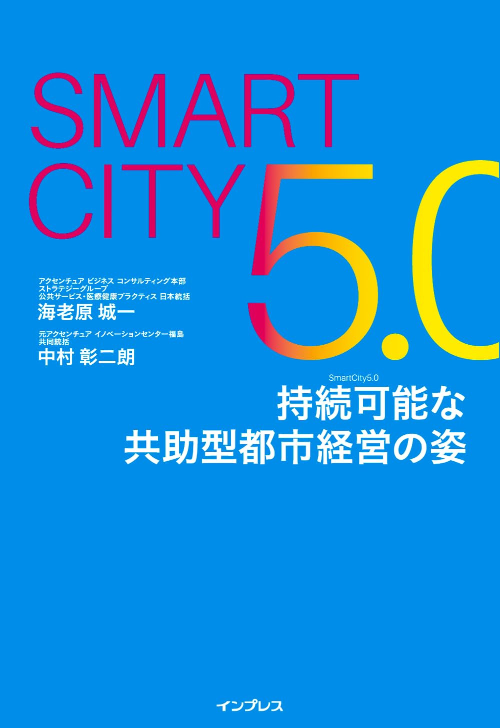 SMARTCITY5.0～持続可能な共助型都市経営の姿～