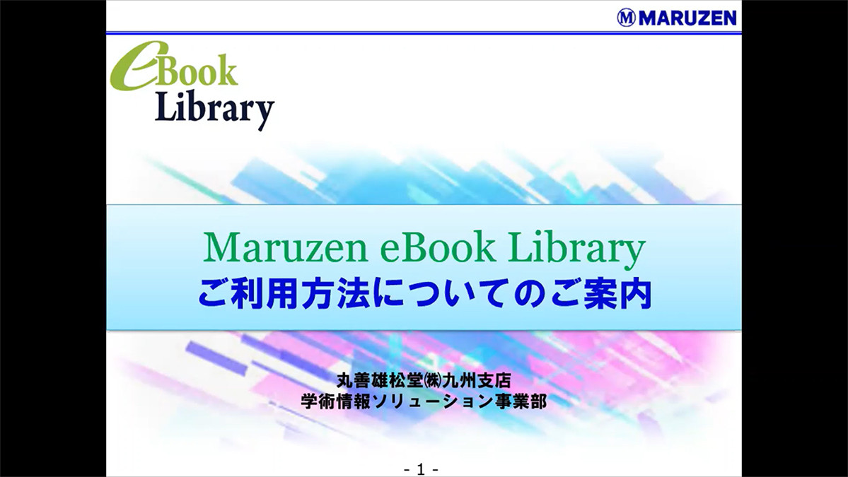 Maruzen eBook Library 利用方法(MOVIE)