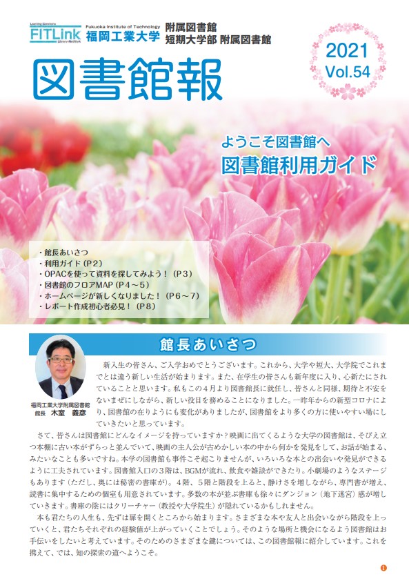 図書館報 刊行物 福岡工業大学 福岡工業大学短期大学部 附属図書館