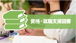 資格・就職支援図書